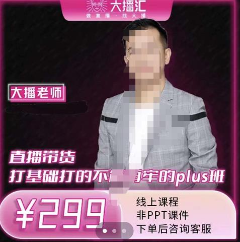 大播·直播带货打基础打得不能在牢的Plus课，深度解析抖音底层逻辑和体系化运营思-灵动共创