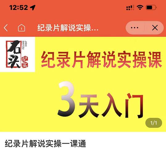 石头纪实·纪录片解说实操课，3天入门，快速掌握纪录片解说视频制作-灵动共创