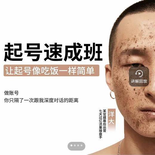 新手起号必备速成班课程，0基础起号到千万爆款实操课，让抖音起号像吃饭一样简单-灵动共创