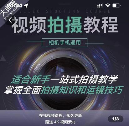王松傲寒·全新视频拍摄系统课，手机+相机拍摄技巧0基础入门到精通-灵动共创
