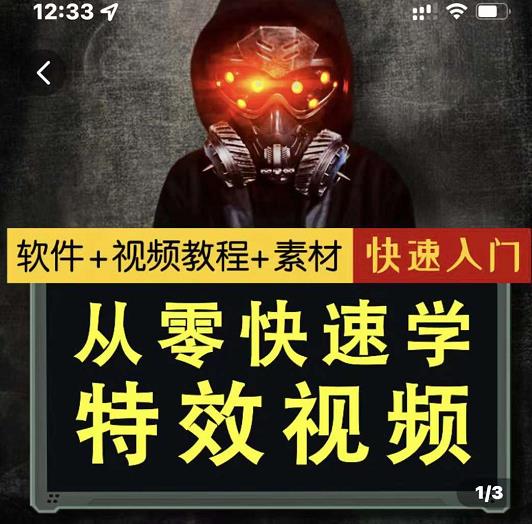 小杰特效师·从零快速学特效视频，快速入门（软件+教程+素材打包）-灵动共创