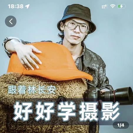 好好学摄影-林长安的摄影入门课-跟我迈入摄影之门-灵动共创