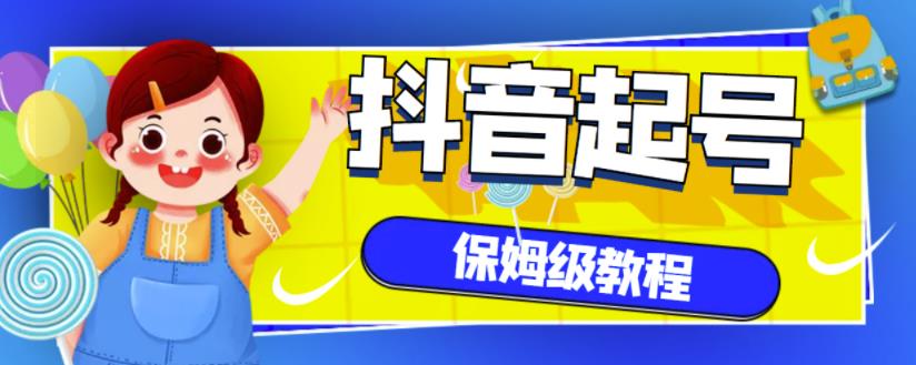 抖音独家起号教程，从养号到制作爆款视频【保姆级教程】-灵动共创