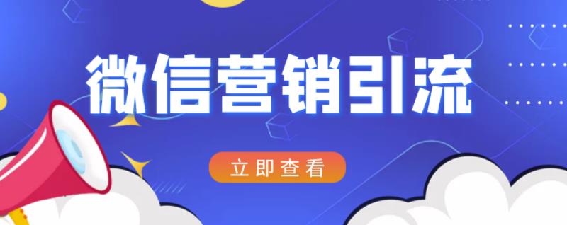 微信营销策划引流系列课程，每天引流100精准粉-灵动共创