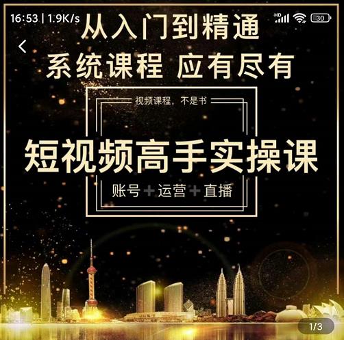 短视频高手实操课：账号+运营+直播，从入门到精通，系统课程，应有尽有-灵动共创