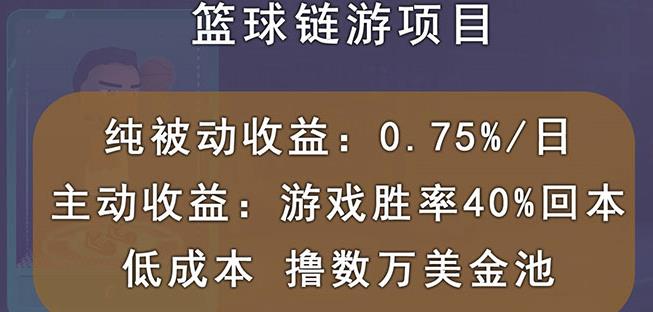 国外区块链篮球游戏项目，前期加入秒回本，被动收益日0.75%，撸数万美金-灵动共创