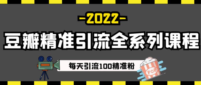 豆瓣精准引流全系列课程，每天引流100精准粉【视频课程】-灵动共创