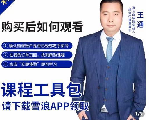 王通·现学现卖收钱班，学会快速识别不同客户，不浪费时间-灵动共创