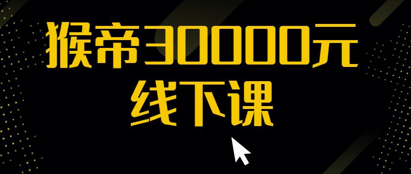 猴帝30000线下直播起号课，七天0粉暴力起号详解，快速学习成为电商带货王者-灵动共创