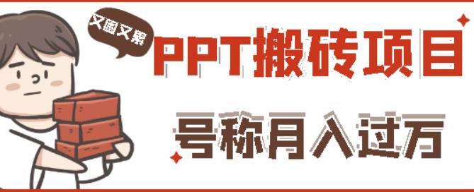 外面收费999的小红书PPT搬砖项目：实战两个半月赚了5W块，操作简单！-灵动共创