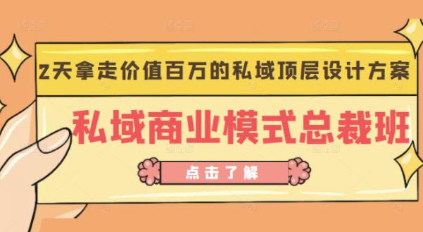 桔子会《私域商业模式总裁班》2天拿走价值百万的私域顶层设计方案-灵动共创