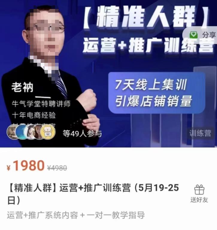 牛气学堂【精准人群】运营+推广训练营，7天线上集训，引爆店铺销量-灵动共创