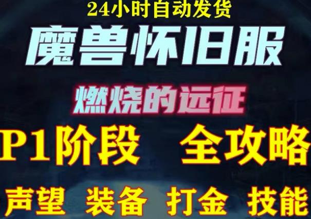 最新美服-怀旧服魔兽搬砖攻略，练级声望装备打金副本技能赚钱攻略-灵动共创