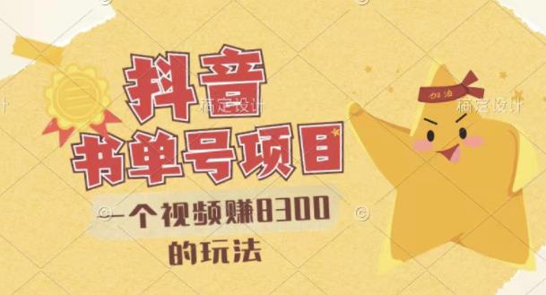 最新抖音视频号书单号项目，一个视频赚8300的玩法【详细教程+AI语音合成软件】-灵动共创