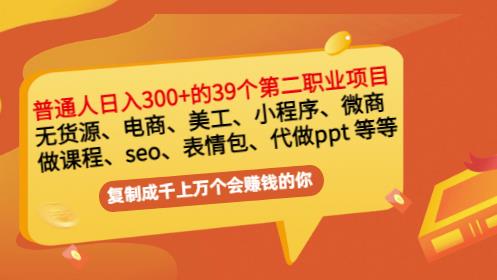 普通人日入300+年入百万+39个副业项目：无货源、电商、小程序、微商等等！-灵动共创