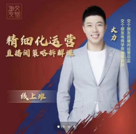 交个朋友电商学苑-精细化运营直播间策略拆解课，教你成为引得了流，卖的出货的优质商家-灵动共创