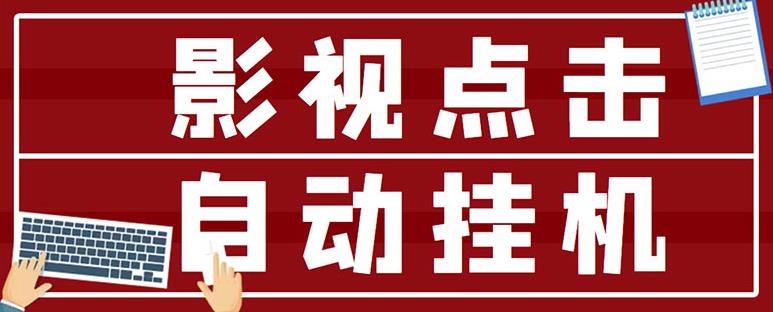最新影视点击全自动挂机项目，一个点击0.038，轻轻松松日入300+-灵动共创