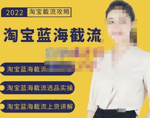 2022淘宝蓝海截流攻略，淘宝蓝海截流选品上货实操讲解-灵动共创