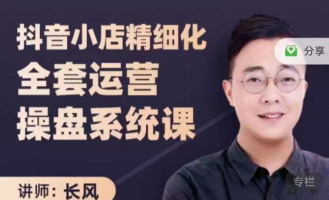 抖音小店精细化全套运营操盘系统课，抖店全实战玩法，爆单攻心术，精细化抖店运营-灵动共创