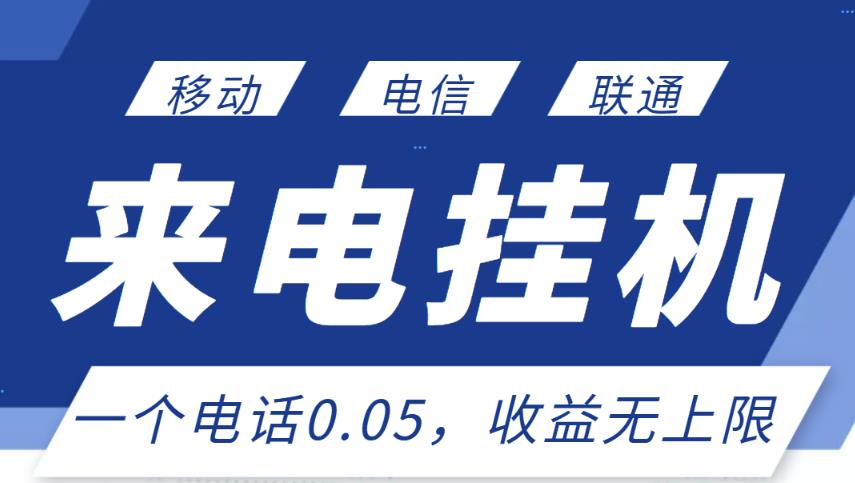 最新来电挂机项目，一个电话0.05，单日收益无上限-灵动共创