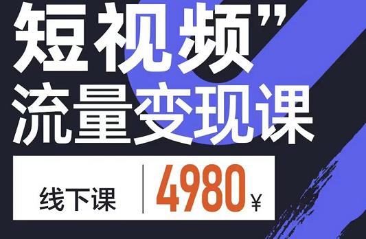 参哥·短视频流量变现课，学成即可上路，抓住时代的红利-灵动共创