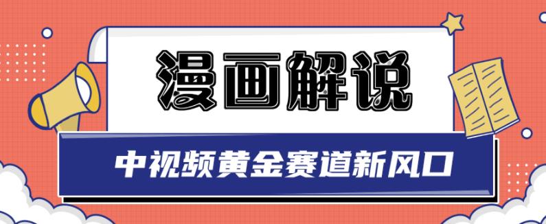 白宇社漫画解说项目，中视频黄金赛道，0基础小白也可以操作-灵动共创