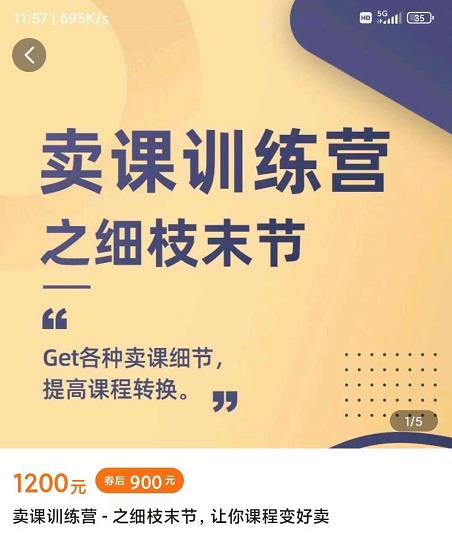 抖校长田源-卖课训练营之细枝末节，Get各种卖课细节，提高课程转换-灵动共创