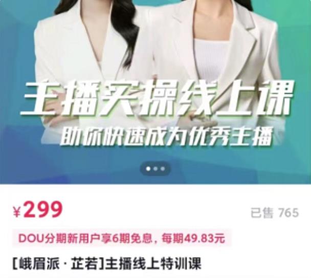 [峨眉派·郭襄]主播实操线上特训课，助你快速成为优秀王播-灵动共创