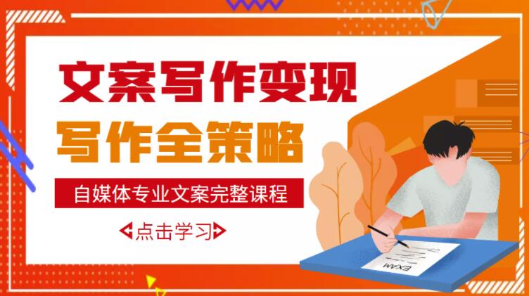 自媒体专业文案写作变现，月入10W+写作策略，教你从零开始学写作-灵动共创