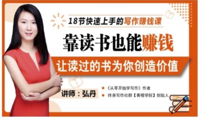 靠读书也能赚钱，让读过的书为你创造价值，教你七天学会读书月入10000+-灵动共创
