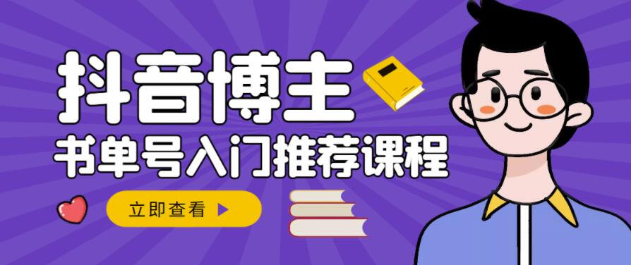 跟着抖音博主陈奶爸学抖音书单变现，从入门到精通，0基础抖音赚钱教程-灵动共创