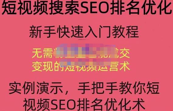 宋老师·短视频搜索SEO优化，教你10分钟创作一个短视频，三天排名上第一-灵动共创