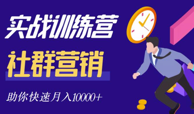 社群营销全套体系课程，助你了解什么是社群，教你快速步入月营10000+-灵动共创
