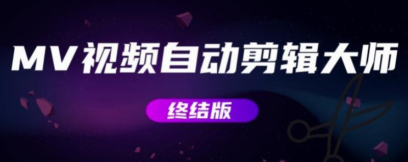 MV视频自动剪辑大师【终结版】+视频批量剪辑大师【全套软件】-灵动共创