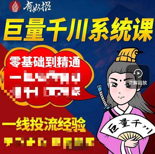 铁甲有好招·巨量千川进阶课，零基础到精通，没有废话，实操落地-灵动共创