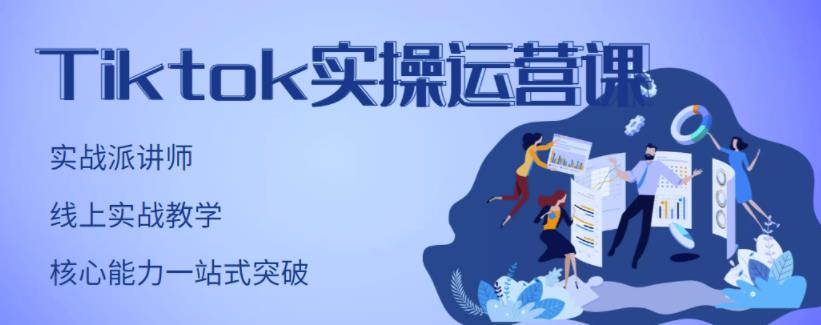 刘博·TikTok实操运营课，手把手账号实战，适合零基础Tiktok新人-灵动共创