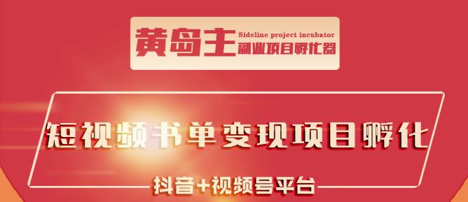 黄岛主·短视频哲学赛道书单号训练营：吊打市面上同类课程，带出10W+的学员-灵动共创
