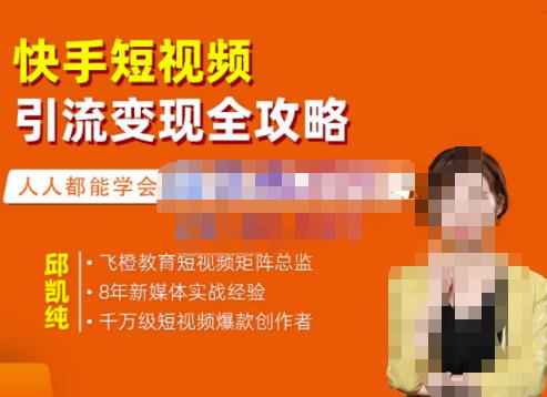 飞橙·快手短视频引流变现全攻略，实战教学，小白也能轻松上手的短视频实操玩法-灵动共创