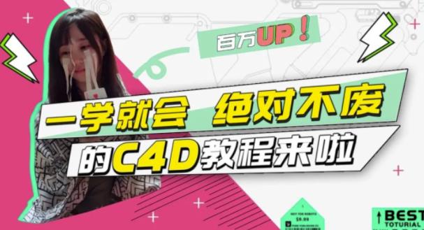 小莫·C4D大作战：百万UP的光之教程，一学就会绝对不废-灵动共创