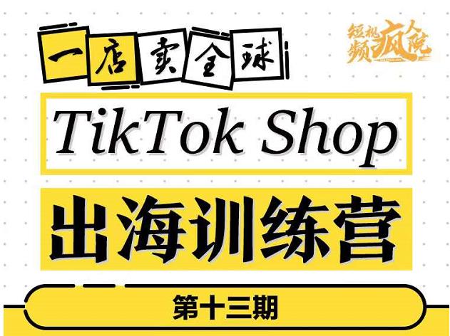 TikTokShop出海训练营（第十三期），打开全球流量新思维，出海抢占全球新流量，一店卖全球-灵动共创