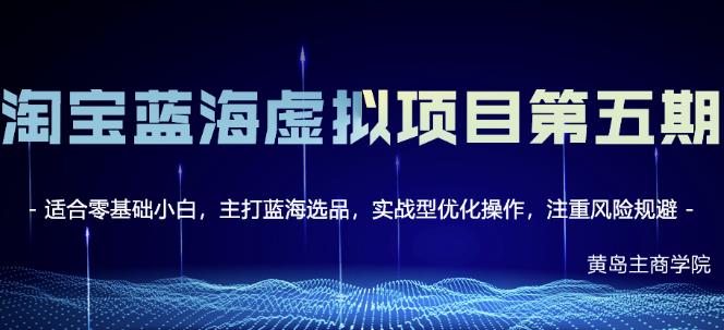 黄岛主淘宝虚拟无货源3.0+4.0+5.0，适合零基础小白，主打蓝海选品，实战型优化操作-灵动共创