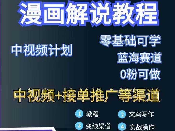 漫画解说保姆级教程，彻底解决版权问题，轻松月入上万-灵动共创