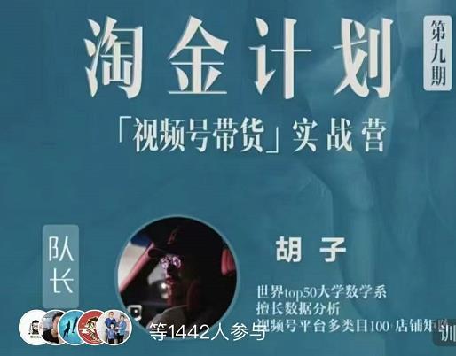 胡子·淘金计划之视频号带货实战营，带你玩转视频号-灵动共创