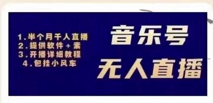 北极鸟音乐号无人直播项目，对标抖音号:周杰伦.FM（详细教程+软件+素材）-灵动共创