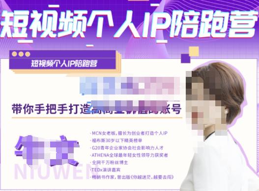 牛文·短视频个人IP陪跑营，手把手带你打造高商业价值的账号-灵动共创
