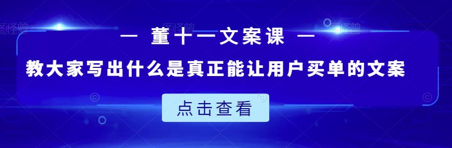 董十一文案课：教大家写出什么是真正能让用户买单的文案-灵动共创
