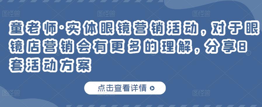 童老师·实体眼镜营销活动，对于眼镜店营销会有更多的理解，分享8套活动方案-灵动共创