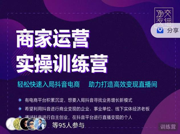 交个朋友直播间-商家运营实操训练营，轻松快速入局抖音电商，助力打造高效变现直播间-灵动共创