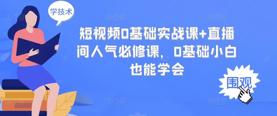 短视频0基础实战课+直播间人气必修课，0基础小白也能学会-灵动共创