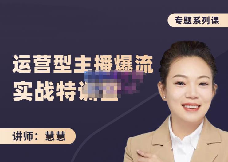 慧慧：月销千W运营型主播实战技能，10小时超详细讲解主播+运营-灵动共创